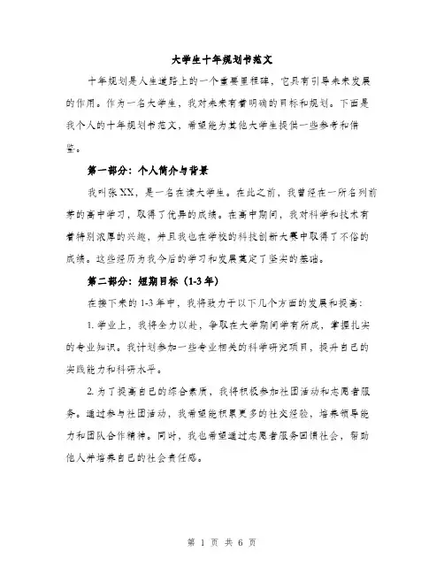 大学生十年规划书范文（二篇）
