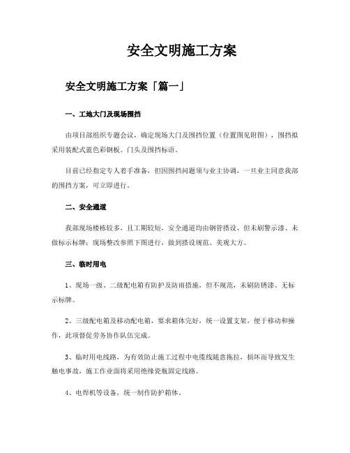 安全文明施工方案