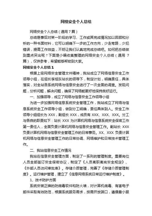 网络安全个人总结（通用7篇）