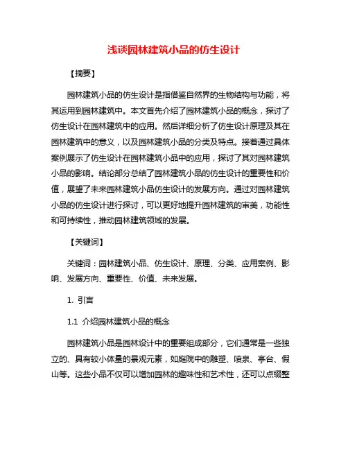 浅谈园林建筑小品的仿生设计