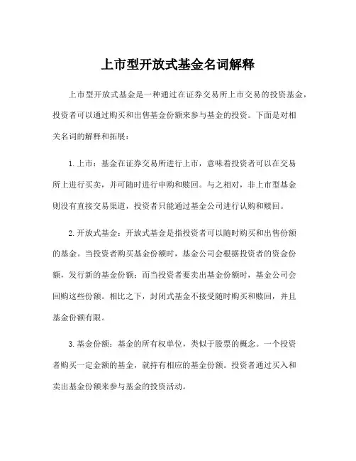 上市型开放式基金名词解释