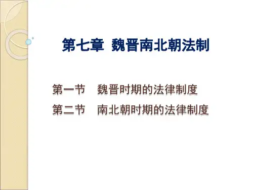 7 魏晋南北朝法制中国法制史马工程教材