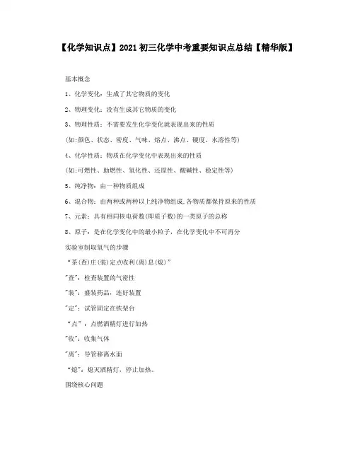 【化学知识点】2021初三化学中考重要知识点总结【精华版】