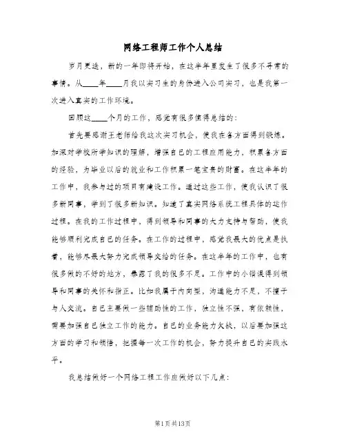 网络工程师工作个人总结（5篇）