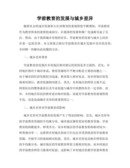 学前教育的发展与城乡差异