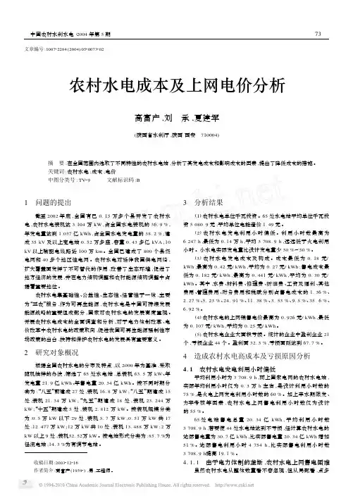 农村水电成本及上网电价分析