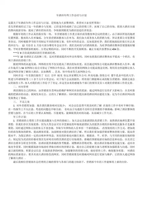 2019最新版年酒店年终年度工作总结与计划