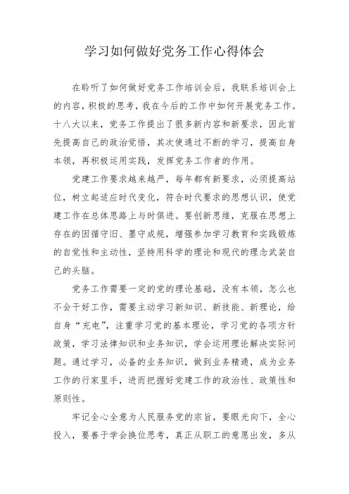 学习如何做好党务工作心得体会
