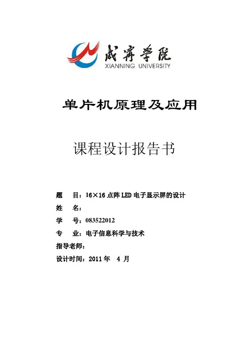 16×16点阵LED电子显示屏的设计报告