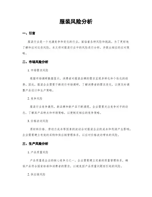 服装风险分析