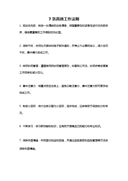 7条高效工作法则
