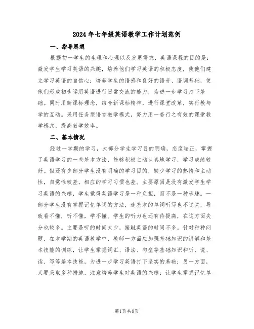 2024年七年级英语教学工作计划范例(三篇)