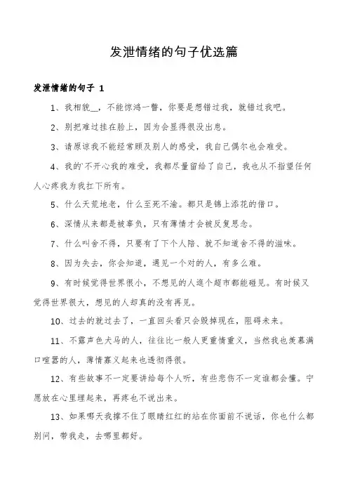 发泄情绪的句子优选篇