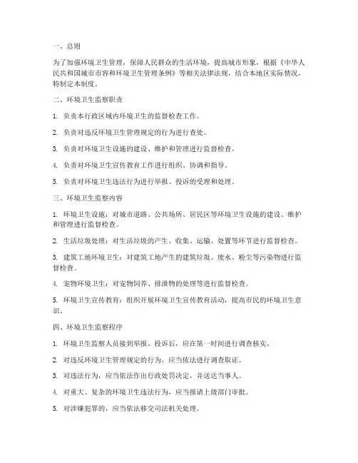 环境卫生监察管理制度