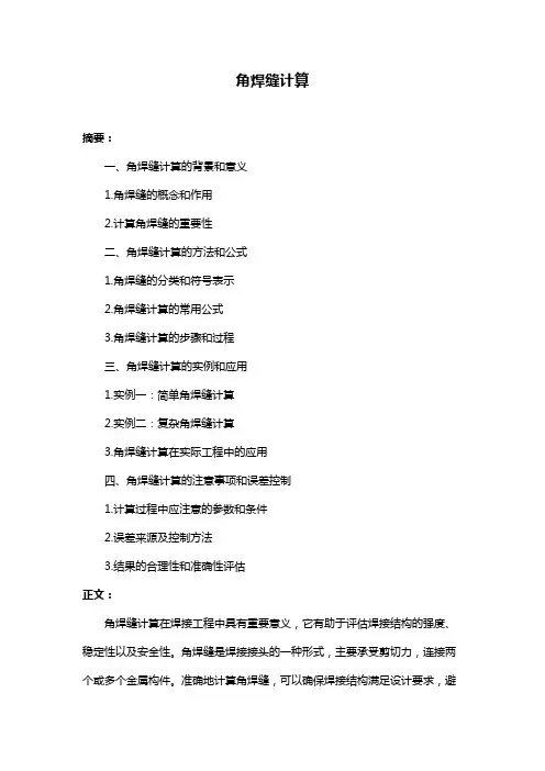 角焊缝计算