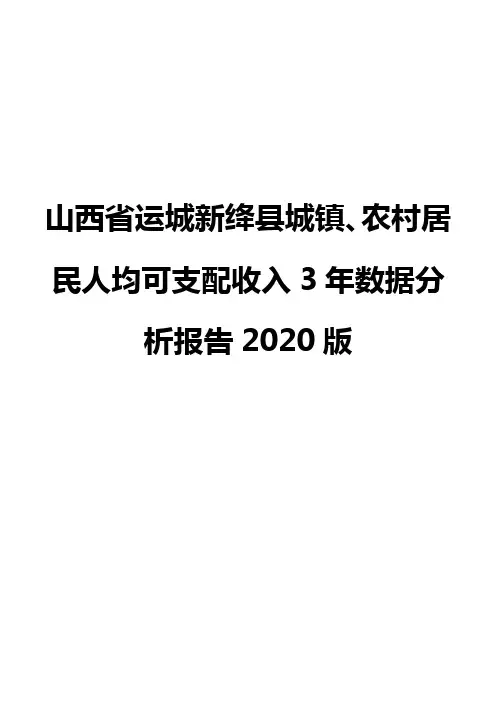 山西省运城新绛县城镇、农村居民人均可支配收入3年数据分析报告2020版