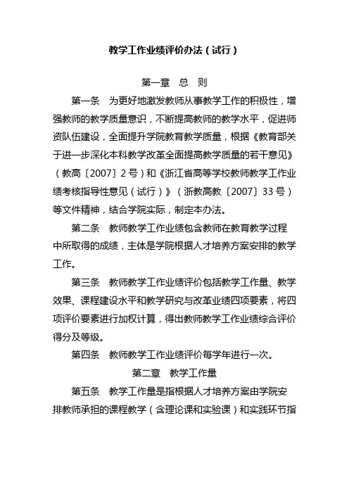 教学工作业绩评价办法