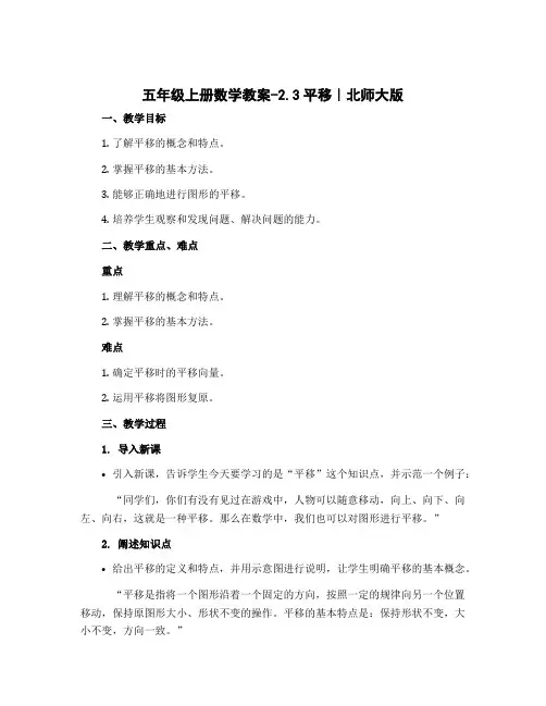 五年级上册数学教案-2.3平移｜北师大版