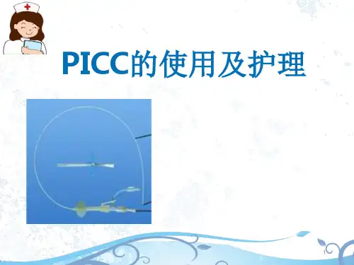 PICC的使用及护理ppt课件