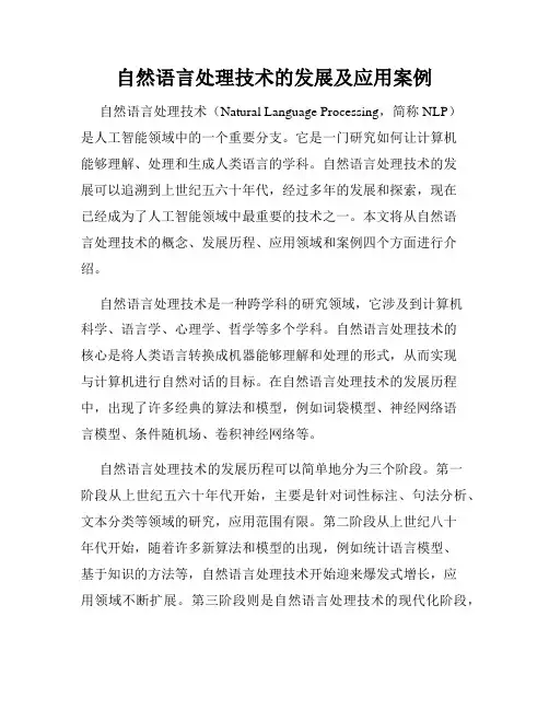 自然语言处理技术的发展及应用案例