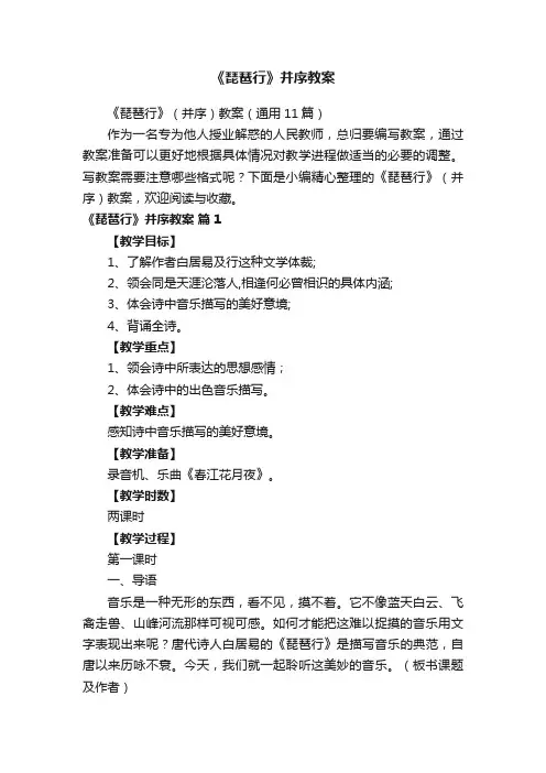 《琵琶行》（并序）教案（通用11篇）