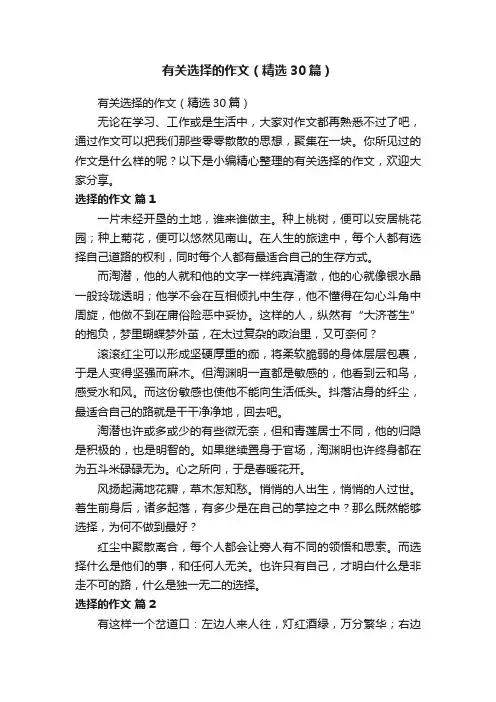 有关选择的作文（精选30篇）
