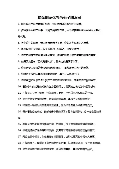 赞美朋友优秀的句子朋友圈