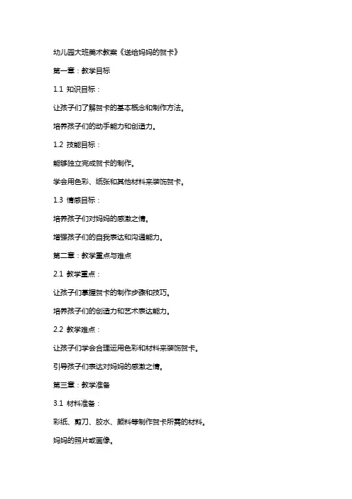幼儿园大班美术教案《送给妈妈的贺卡》