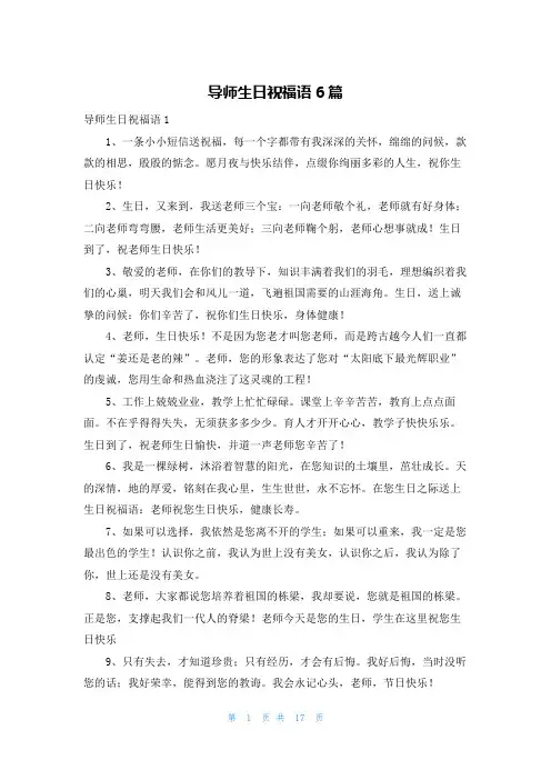 导师生日祝福语6篇