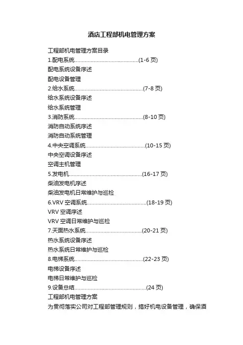 酒店工程部机电管理方案