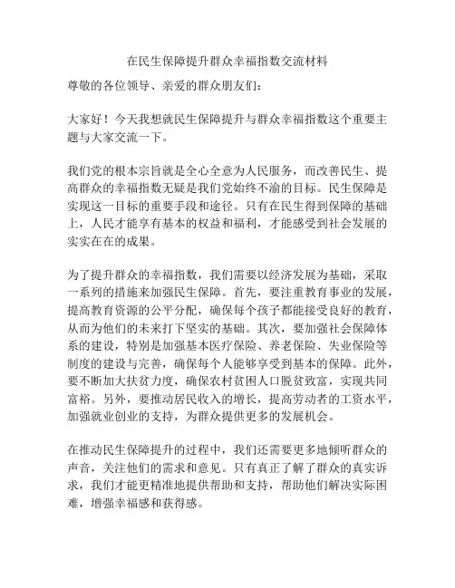 在民生保障提升群众幸福指数交流材料