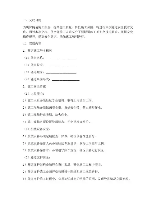 隧道安全技术交底百度文库模板