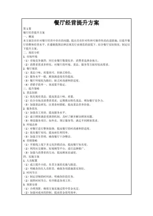 餐厅经营提升方案