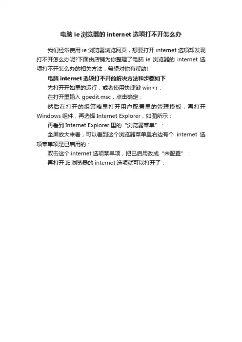电脑ie浏览器的internet选项打不开怎么办