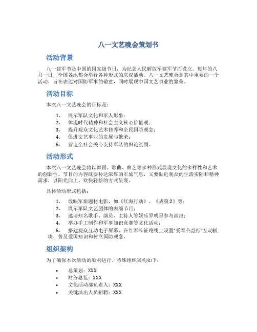 八一文艺晚会策划书策划书范文