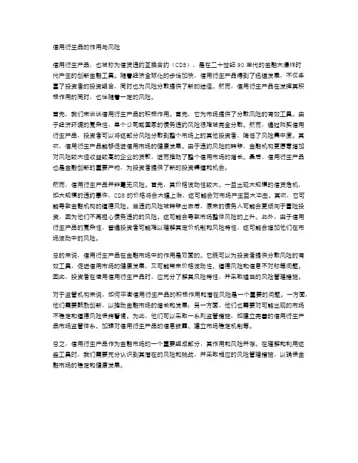 信用衍生品的作用与风险