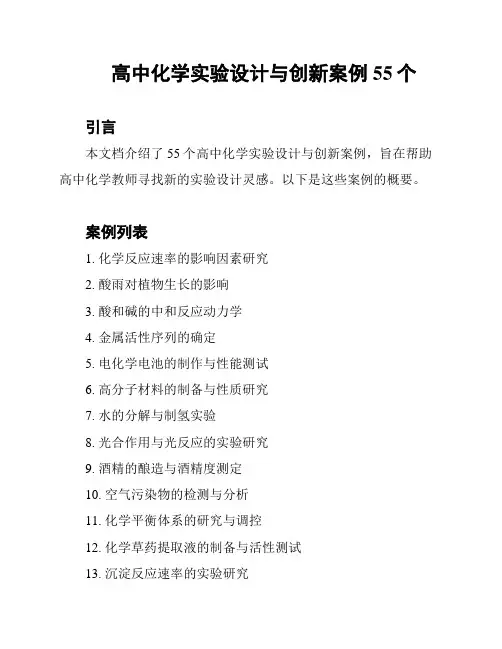 高中化学实验设计与创新案例55个