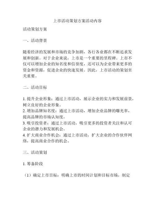 上市活动策划方案活动内容