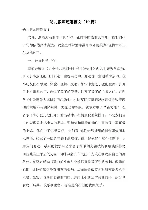幼儿教师随笔范文(10篇)