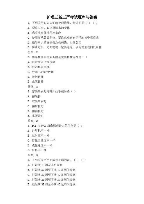 护理三基三严考试题库与答案