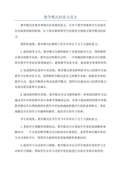 教学模式的意义范文