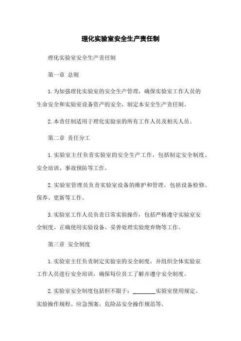 理化实验室安全生产责任制