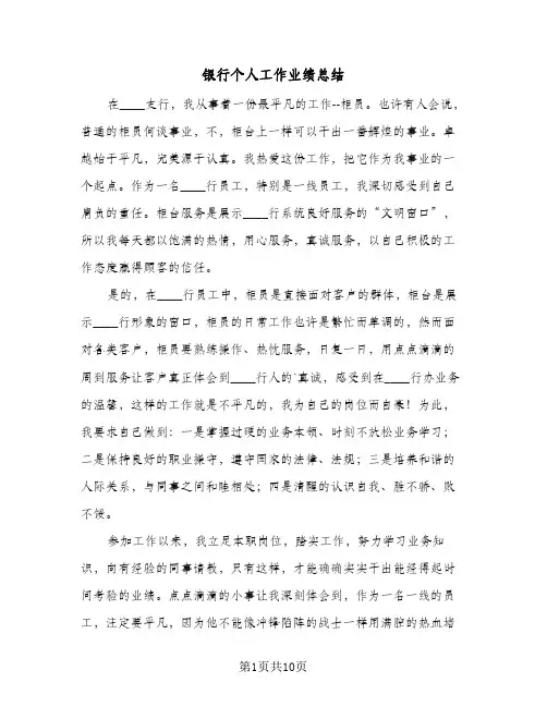 银行个人工作业绩总结(4篇)
