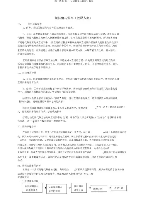 高一数学《3.1.1倾斜角与斜率》教案
