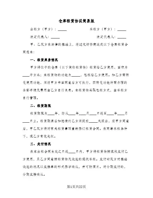 仓库租赁协议简易版(六篇)
