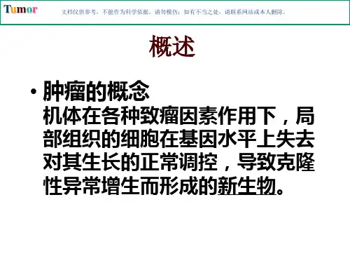 病理学肿瘤知识讲座课件
