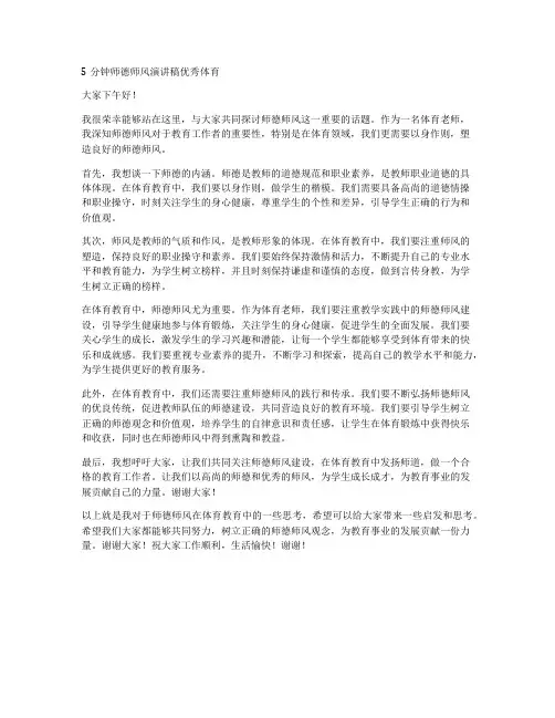 5分钟师德师风演讲稿优秀体育