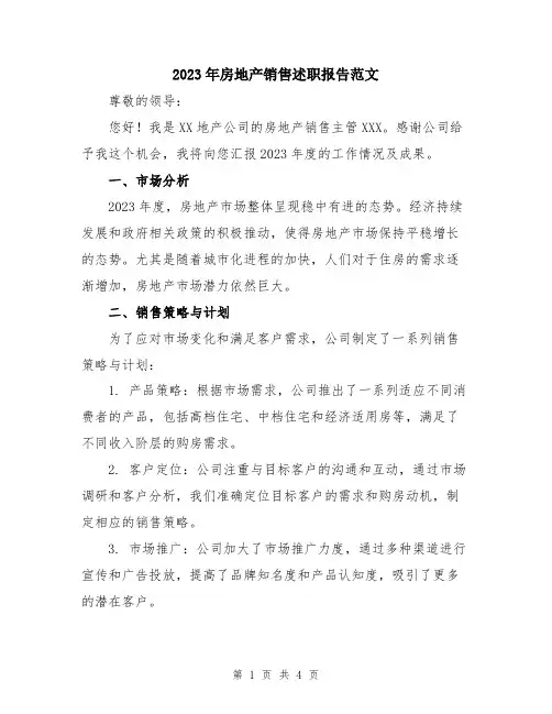 2023年房地产销售述职报告范文