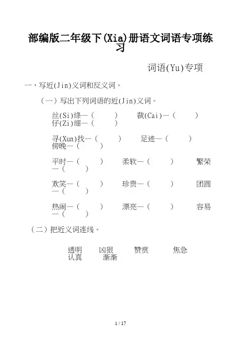 部编版二年级下册语文词语专项练习