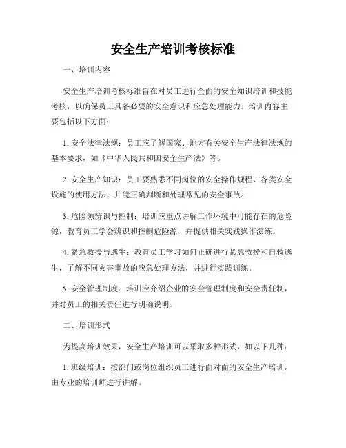安全生产培训考核标准